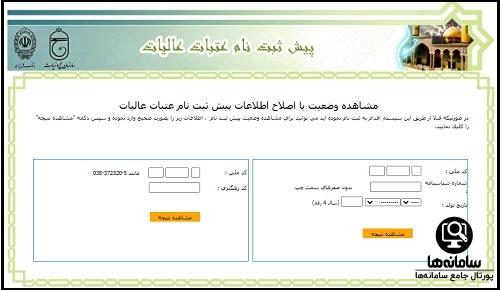 مشاهده وضعیت ثبت نام عتبات عالیات حج و زیارت